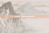 174. 跨界球员，风格多元的运动员榜单 🌈⚽