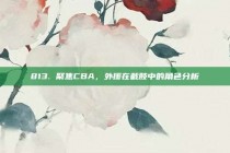 813. 聚焦CBA，外援在截肢中的角色分析