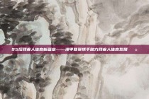 95后残疾人体育新篇章——澳甲联赛携手助力残疾人体育发展 🤝