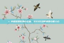 🌻 中超球员们热心公益，955行动传递爱心暖人心