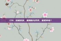 174. 终极对决，詹姆斯与乔丹，谁更传奇？