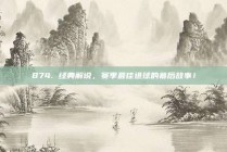 874. 经典解说，赛季最佳进球的幕后故事！