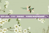 足球与科技，292. 创新融合，共筑精彩赛事观赏新篇章🎥