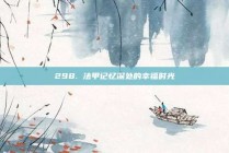 298. 法甲记忆深处的幸福时光