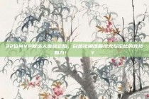 32位MVP候选人激战正酣，白热化角逐展现无与伦比的竞技魅力！🎖️🔥