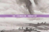 792. CBA国际化发展，外援影响力分析