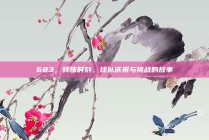 683，特殊时刻，球队庆祝与挑战的故事