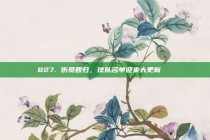 827. 伤员回归，球队名单迎来大更新🔄