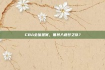 CBA全明星赛，谁将入选梦之队？