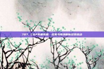 787. CBA年度视角，政策与市场解析球员流动