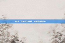 410. 球队战力分析，谁是夺冠热门？🏆