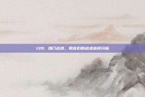 139. 热门战术，教练们的战术选择分析