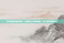 阿尔德里奇强势回归，为篮网注入强劲深度，321组合再展雄风！