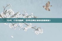 759. CBA回顾，历年经典比赛的深度解析！📜