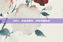 885. 球员感恩节，向支持者致敬✨