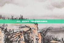 145. 团结协作，球队精神的灵魂所在