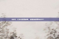 685. CBA球员榜单，谁是本赛季MVP？🏅