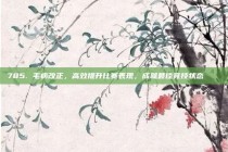 785. 毛病改正，高效提升比赛表现，成就最佳竞技状态 🏅