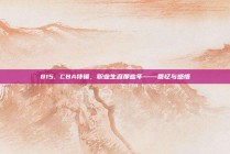 815. CBA特辑，职业生涯那些年——回忆与感悟