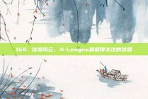 164. 球员风云，A-League最值得关注的球员