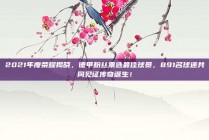 2021年度荣耀揭晓，德甲粉丝票选最佳球员，891名球迷共同见证传奇诞生！