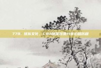 779. 球队文化，CBA明星球员分享心路历程