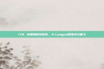 178. 向艰难时刻致敬，A-League的坚持与奋斗