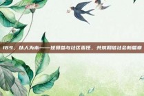 169，以人为本——球员参与社区责任，共筑和谐社会新篇章