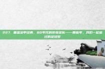 227. 重温法甲经典，80年代的传奇球队——那些年，我们一起追过的足球梦