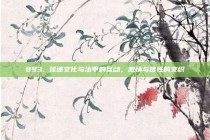 893. 球迷文化与法甲的互动，激情与理性的交织