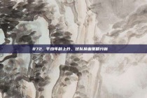 872. 平均年龄上升，球队换血策略分析🔄