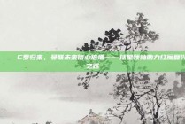 🌟 C罗归来，曼联未来信心倍增——球星领袖助力红魔复兴之路