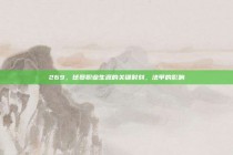 269，球员职业生涯的关键时刻，法甲的影响