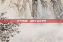 CBA教练热议，战术变化与适应性分析