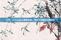 170. A-League最佳球场，设计与氛围的完美融合