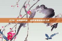 270. 未来的声波，法甲赛季的音乐之旅🎵