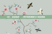 181，决战到底——季后赛的策略与心理战解析