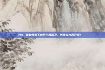 714. 富勒姆签下前切尔西后卫，防线实力再升级！🔒