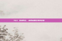 763. 球场风云，本周末精彩赛事安排 📅