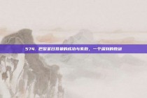 574. 巴黎圣日耳曼的成功与失败，一个深刻的教训