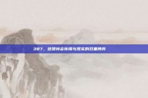 387，球员转会传闻与现实的双重博弈 🔄