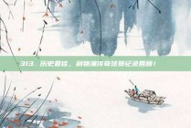 313. 历史最佳，利物浦传奇球员纪录回顾！📚