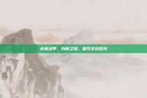 未来法甲，创新之路，吸引全球目光