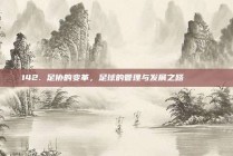 142. 足协的变革，足球的管理与发展之路 🏛️⚽