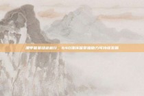 澳甲联赛绿色前行，640项环保举措助力可持续发展