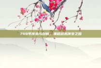 749年传承与创新，澳超战术演变之路