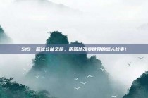 519，篮球公益之旅，用篮球改变世界的感人故事！