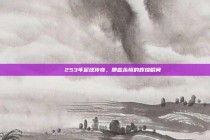 📚 253年足球传奇，那些永恒的辉煌瞬间