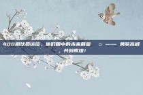 400期球员访谈，他们眼中的未来展望🎤 —— 勇攀高峰，共创辉煌！