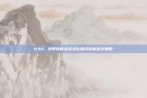 650. 法甲教练战术变化的评估标准与策略